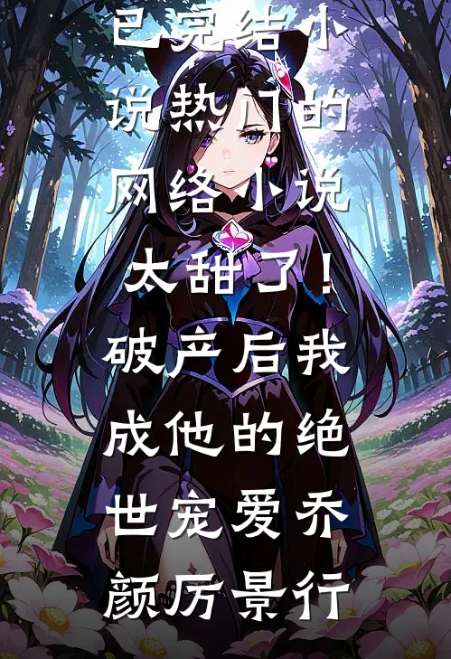 穿成小皇子：我每日靠直播续命(玉妃李昀熙)免费阅读全文_完本小说推荐穿成小皇子：我每日靠直播续命(玉妃李昀熙)