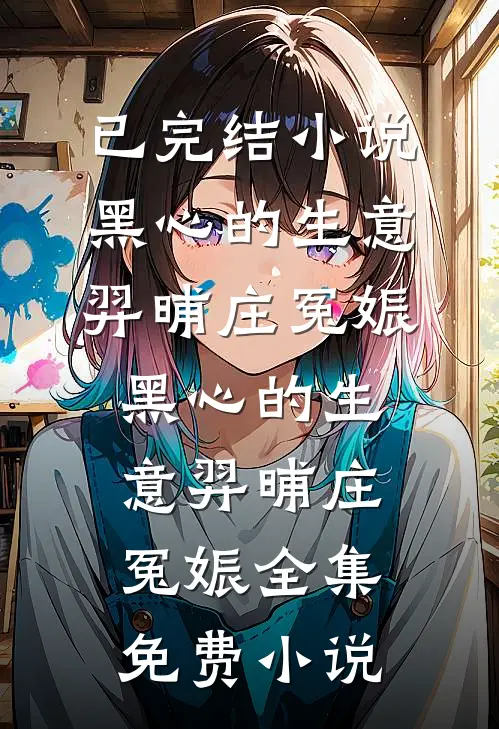 免费小说大全无敌废太子(萧阳雅柔)_无敌废太子萧阳雅柔完结小说推荐