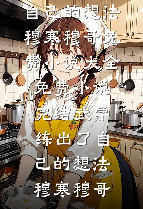 近期火爆小说(萤火漫星洲小说)完结版在线阅读_(萤火漫星洲小说)池妩封楼郁全文阅读