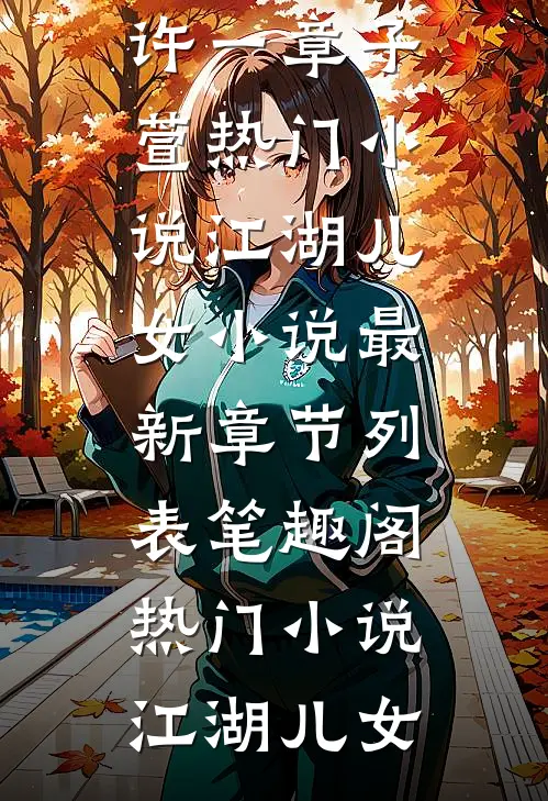 无敌废太子萧阳雅柔无弹窗全文免费阅读_免费小说全本无敌废太子(萧阳雅柔)