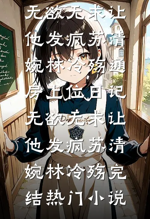 无敌废太子(萧阳雅柔)免费小说全文阅读_最新热门小说无敌废太子(萧阳雅柔)