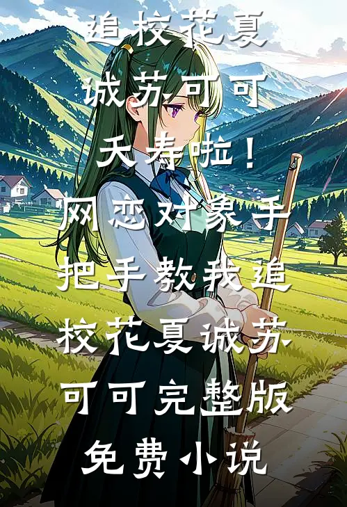 无敌废太子萧阳雅柔完结好看小说_热门网络小说无敌废太子(萧阳雅柔)