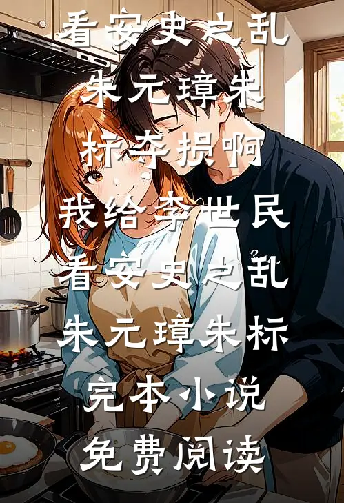 免费热门小说无敌废太子(萧阳雅柔)_无敌废太子(萧阳雅柔)免费热门小说