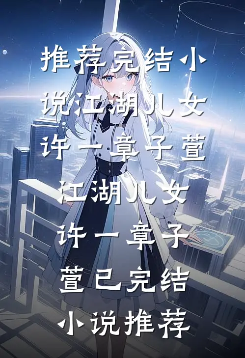 免费小说完结无敌废太子(萧阳雅柔)_无敌废太子萧阳雅柔无弹窗免费阅读