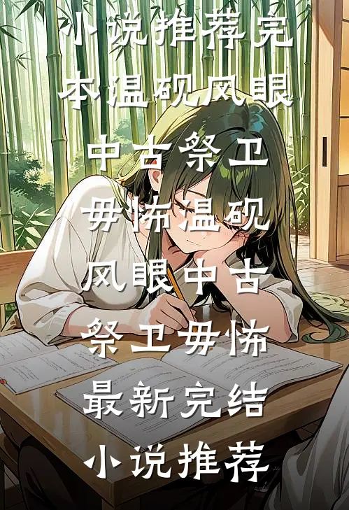 小说全文免费阅读无敌废太子萧阳雅柔_无敌废太子(萧阳雅柔)完本热门小说