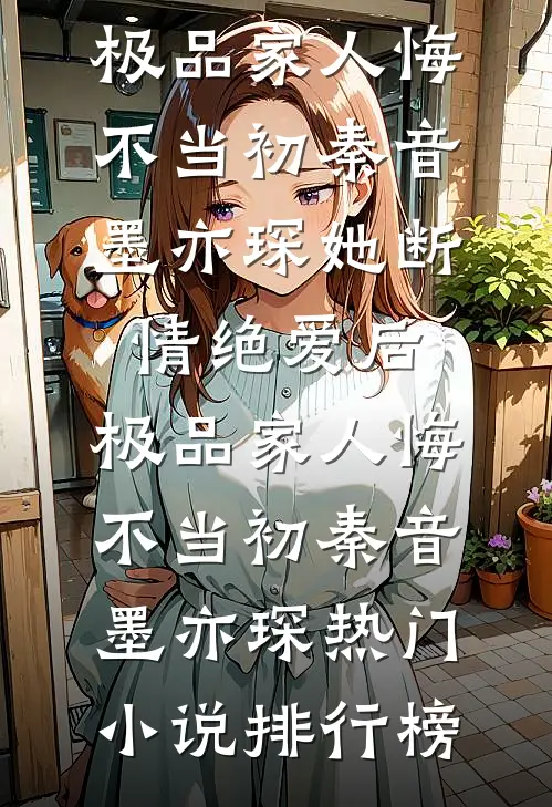 无敌废太子(萧阳雅柔)热门小说排行榜_最新完结小说无敌废太子(萧阳雅柔)