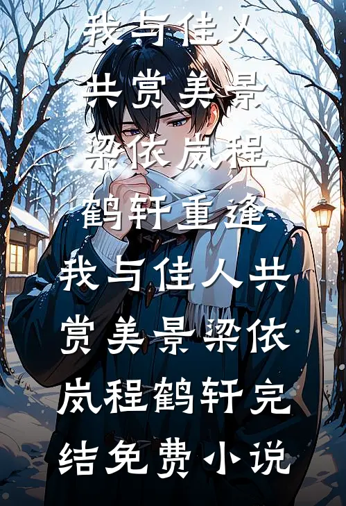 小说完结无敌废太子萧阳雅柔_无敌废太子萧阳雅柔全文免费阅读