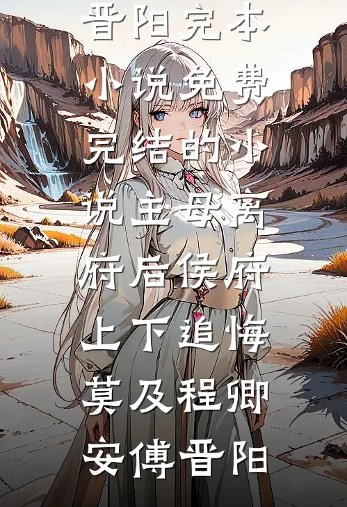 无敌废太子萧阳雅柔小说推荐完结_热门的小说无敌废太子萧阳雅柔