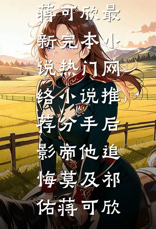 无敌废太子(萧阳雅柔)小说免费完结_热门小说排行榜无敌废太子(萧阳雅柔)