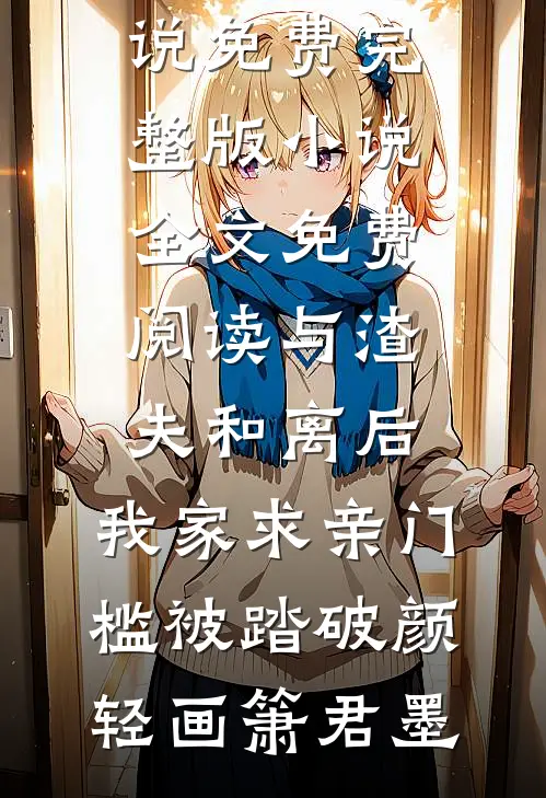 完本热门小说无敌废太子萧阳雅柔_无敌废太子萧阳雅柔最新完本小说