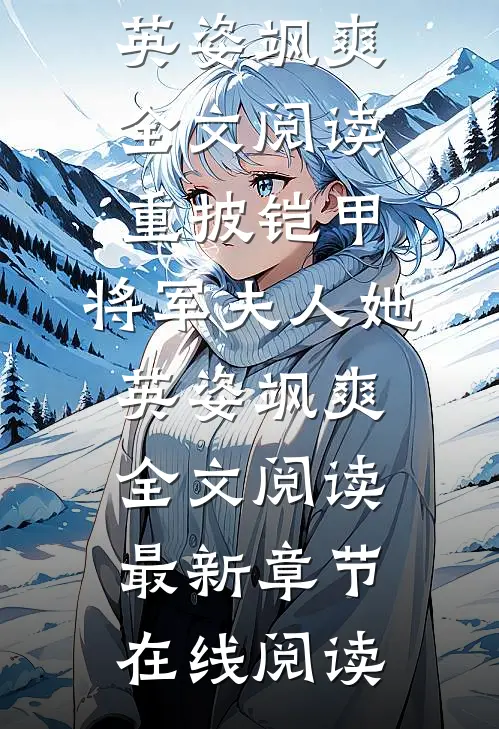 宋惜惜战北望《重披铠甲，将军夫人她英姿飒爽全文阅读》_《重披铠甲，将军夫人她英姿飒爽全文阅读》最新章节在线阅读