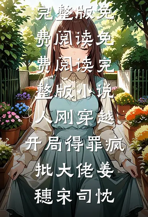 热门小说免费阅读女强：禁欲大佬夜夜求她做金丝雀宁恣欢霍屿琛_女强：禁欲大佬夜夜求她做金丝雀宁恣欢霍屿琛免费热门小说