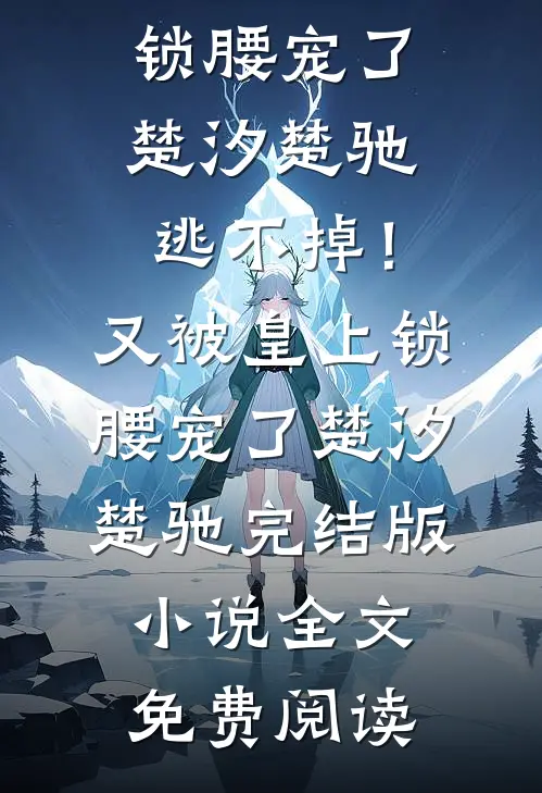 从一滴水开始无限进化(林清儿林慎)小说完结版_最新小说从一滴水开始无限进化(林清儿林慎)