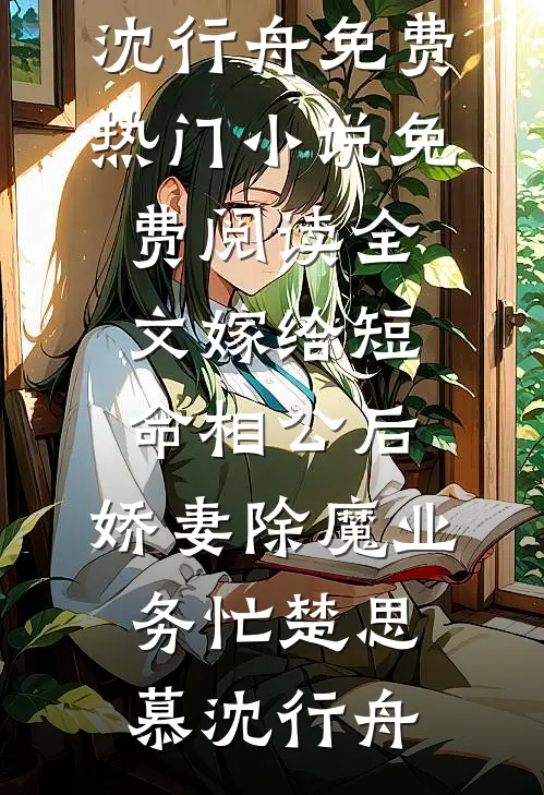 直播：从死鱼正口开始的跑山人张北沈峰无弹窗免费阅读_完结版小说直播：从死鱼正口开始的跑山人张北沈峰