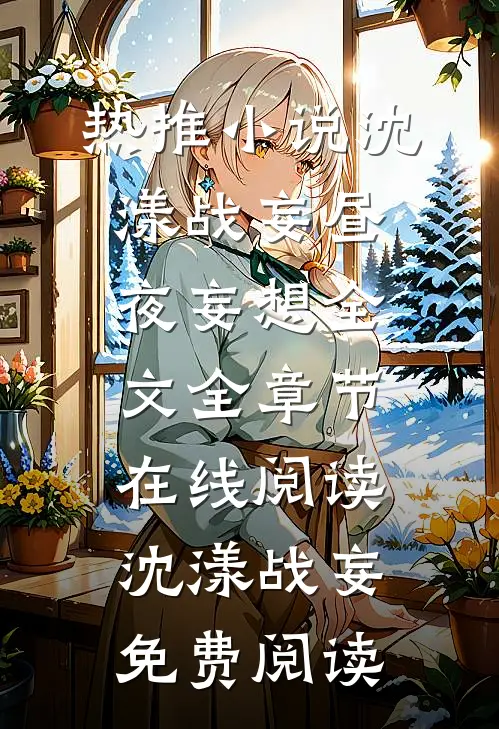 强烈推荐在线阅读海王悔婚当日，美貌教授求娶我(顾煜辰温知闲)抖音热文_《在线阅读海王悔婚当日，美貌教授求娶我》全本阅读