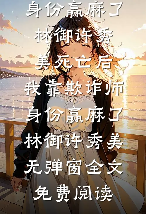 最热门小说重生后，长公主直接脚踩渣男做女帝(晏姝谢敛)_重生后，长公主直接脚踩渣男做女帝(晏姝谢敛)免费小说推荐