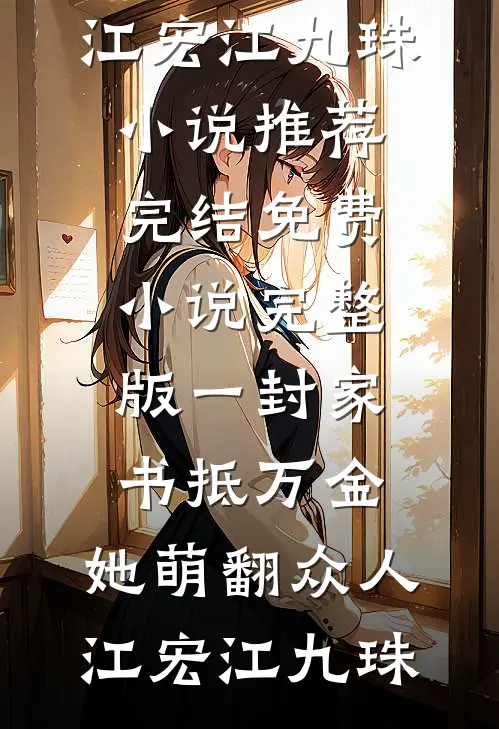 重生后，长公主直接脚踩渣男做女帝(晏姝谢敛)完结热门小说_小说完结免费重生后，长公主直接脚踩渣男做女帝(晏姝谢敛)