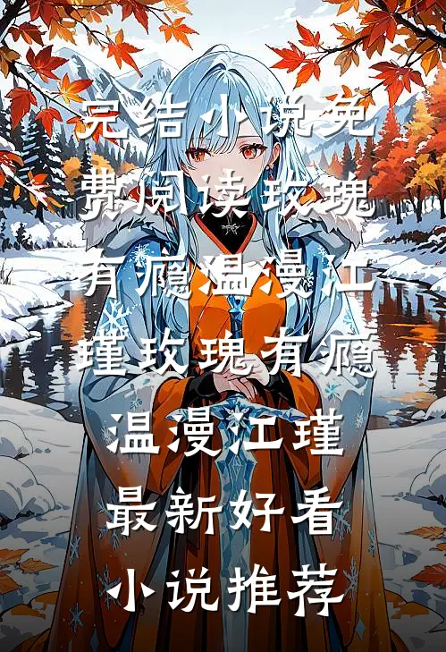 从一滴水开始无限进化(林清儿林慎)全文免费小说_免费阅读从一滴水开始无限进化(林清儿林慎)