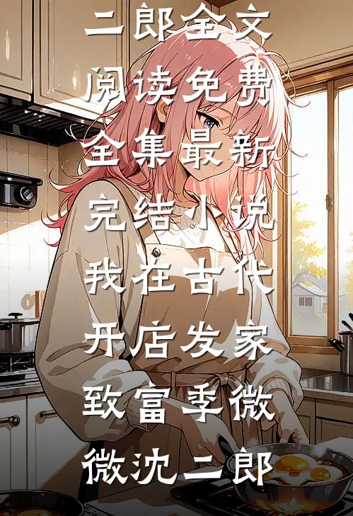 从一滴水开始无限进化(林清儿林慎)小说完整版免费阅读_热门小说从一滴水开始无限进化林清儿林慎