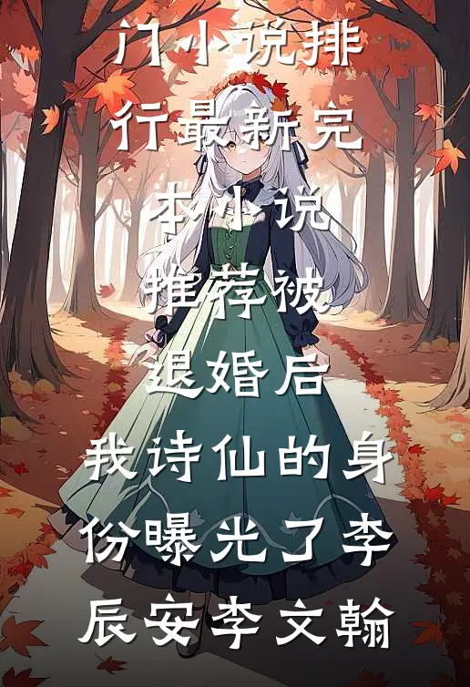 被退婚后，我诗仙的身份曝光了(李辰安李文翰)热门小说排行_最新完本小说推荐被退婚后，我诗仙的身份曝光了李辰安李文翰