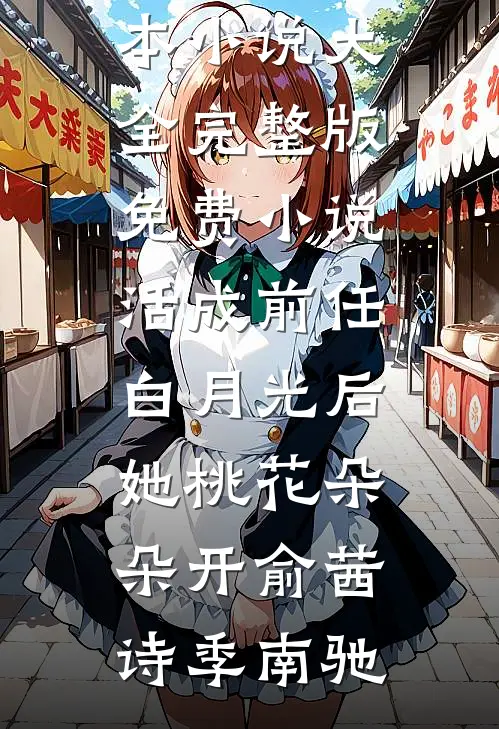 裴总，太太科室男患者又爆满了！(苏好顾寒谨)热门网络小说推荐_完整版小说免费阅读裴总，太太科室男患者又爆满了！苏好顾寒谨