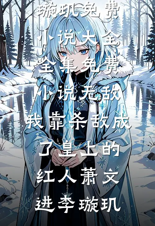 沉睡百年：软萌格格是个小哭包全文(韫盈张启灵)小说免费阅读完整版_(沉睡百年：软萌格格是个小哭包全文)最新章节免费在线阅读