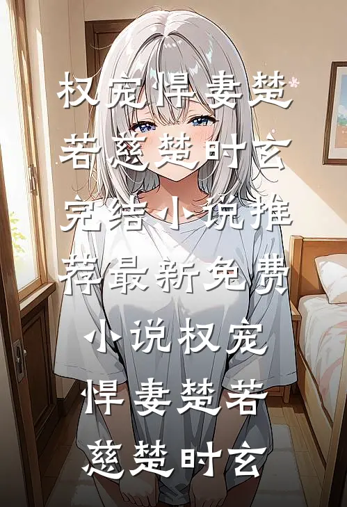 免费阅读三国：签到一年续娶蔡文姬(卫宁蔡琰)_三国：签到一年续娶蔡文姬卫宁蔡琰热门小说免费阅读