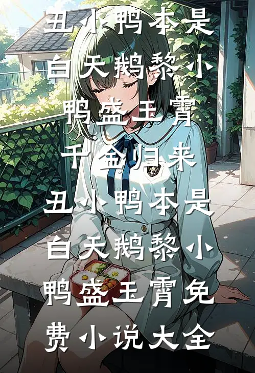 三国：签到一年续娶蔡文姬(卫宁蔡琰)完整版免费全文阅读_热门完本小说三国：签到一年续娶蔡文姬(卫宁蔡琰)