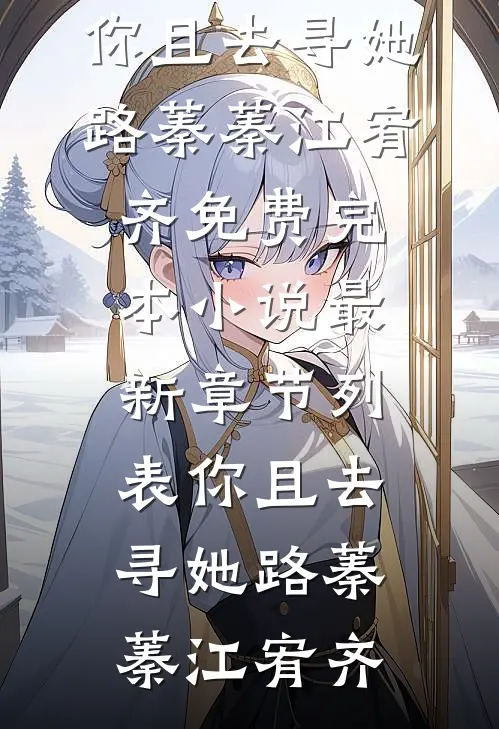 重生错嫁前晚，我找上前夫他爹(苏蒹葭沈鹤亭)完本热门小说_在线阅读免费小说重生错嫁前晚，我找上前夫他爹(苏蒹葭沈鹤亭)