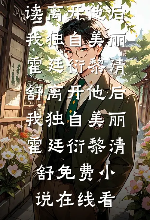 岁月不催美人老季怀民薇薇最新完结小说推荐_免费完本小说岁月不催美人老季怀民薇薇