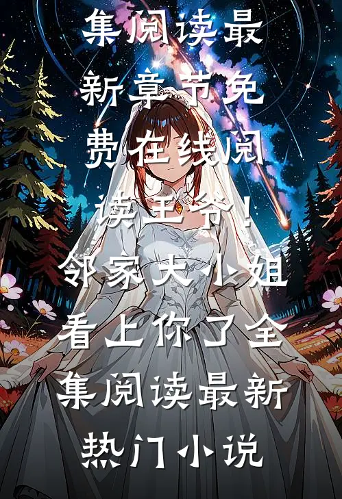 全文阅读免费全集她不爱我，却也不放开我苏轻语萧庭洛_她不爱我，却也不放开我苏轻语萧庭洛完结版小说阅读