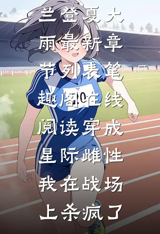 完本免费小说竹马他又宠又撩，我投降了许新鹤洛柠_竹马他又宠又撩，我投降了许新鹤洛柠热门网络小说推荐