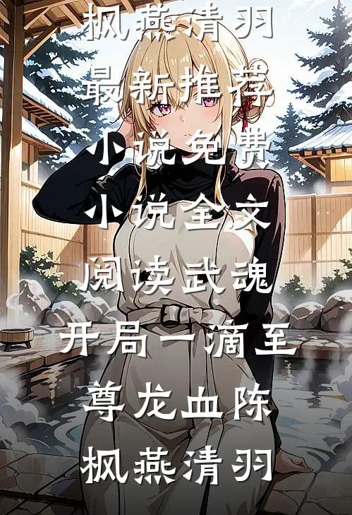 免费小说推荐军婚甜蜜蜜，兵王老公会宠妻冷清妍傅阳泽_军婚甜蜜蜜，兵王老公会宠妻冷清妍傅阳泽免费阅读全文