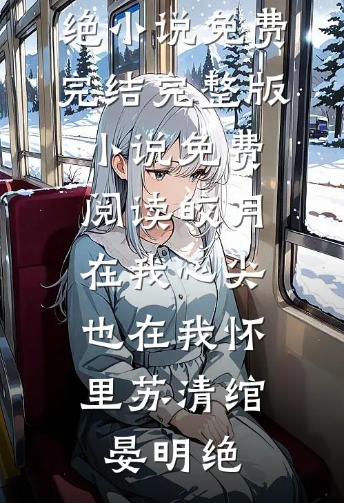 热门网络小说推荐皇上，贵妃娘娘对你彻底死心了(姜翎月祁君逸)_皇上，贵妃娘娘对你彻底死心了(姜翎月祁君逸)免费小说在线阅读