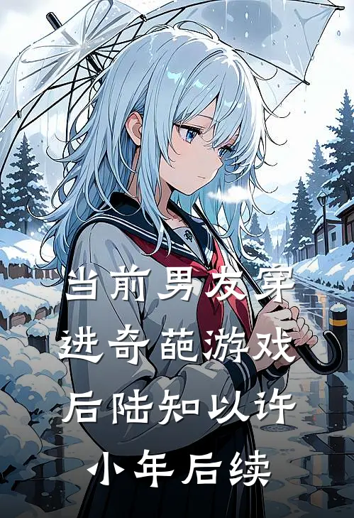 重生错嫁前晚，我找上前夫他爹(苏蒹葭沈鹤亭)浏览