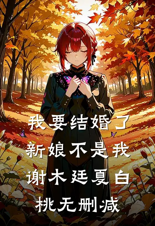 重生错嫁前晚，我找上前夫他爹(苏蒹葭沈鹤亭)畅销巨著