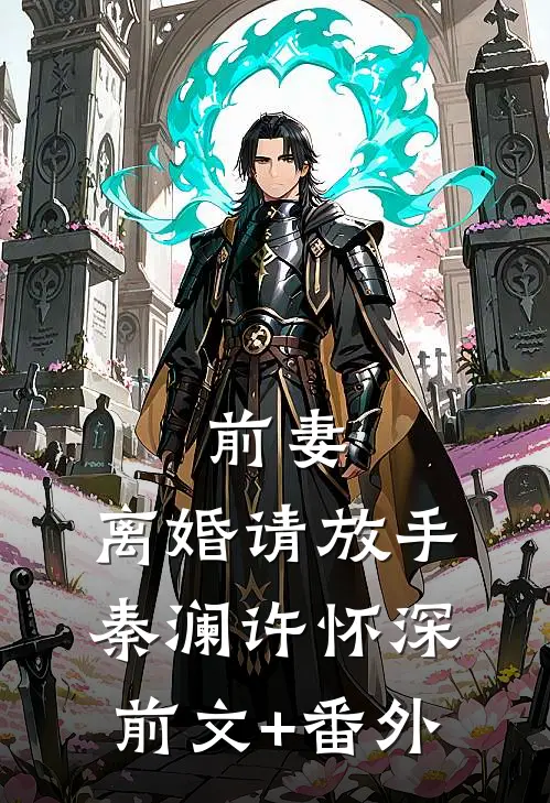 傀儡皇帝？我脱离掌控吓呆诸侯！(赢苍渊苍渊)快手