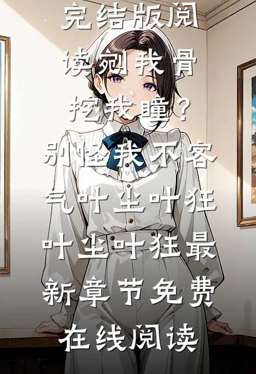 傀儡皇帝？我脱离掌控吓呆诸侯！赢苍渊苍渊完整版小说_小说完整版免费阅读傀儡皇帝？我脱离掌控吓呆诸侯！(赢苍渊苍渊)