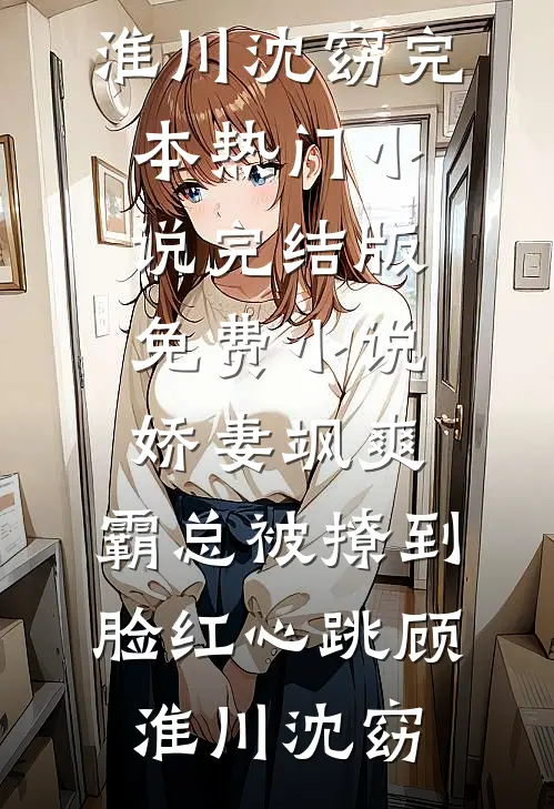 求婚时，女友逼我将彩礼转给竹马宋晴薇沈庭安完结版小说推荐_最新完本小说求婚时，女友逼我将彩礼转给竹马宋晴薇沈庭安