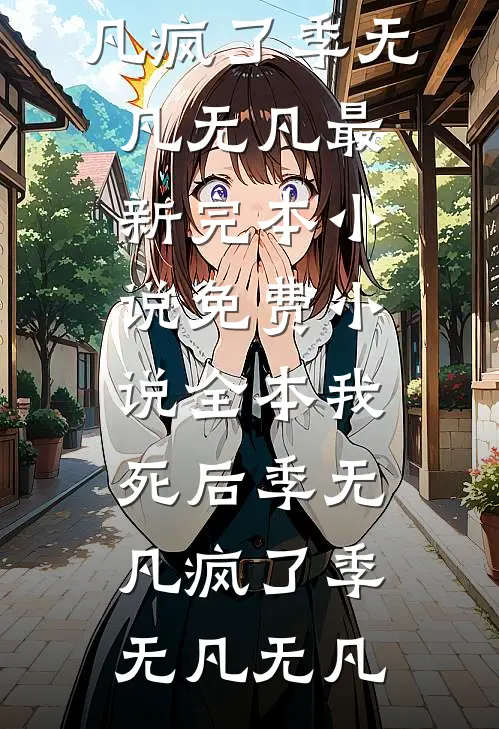 步步算计(苏沫邓丽君)完结版小说_最热门小说步步算计苏沫邓丽君