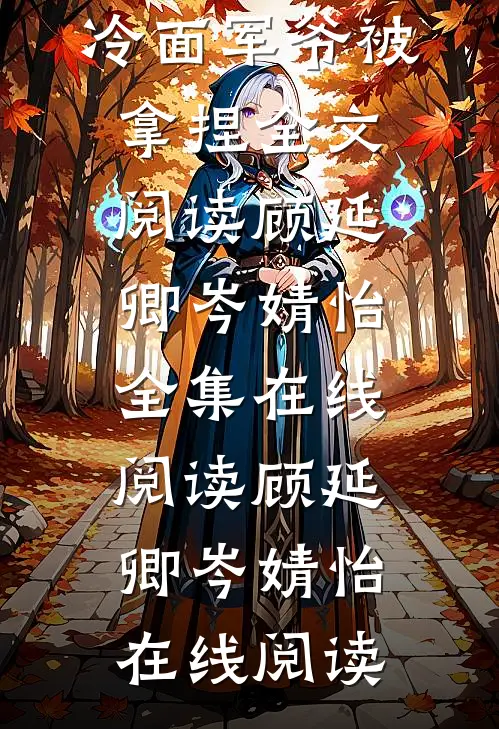 顾延卿岑婧怡《傲娇军嫂美又飒，冷面军爷被拿捏》全文阅读_(顾延卿岑婧怡)全集在线阅读_(顾延卿岑婧怡)在线阅读