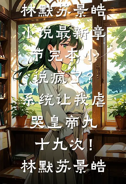 疯了?系统让我虐哭皇帝九十九次!