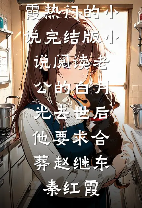 但闻沧海无穷憾，从此再无相见时苏亭修玉姝完结小说_完结热门小说但闻沧海无穷憾，从此再无相见时苏亭修玉姝