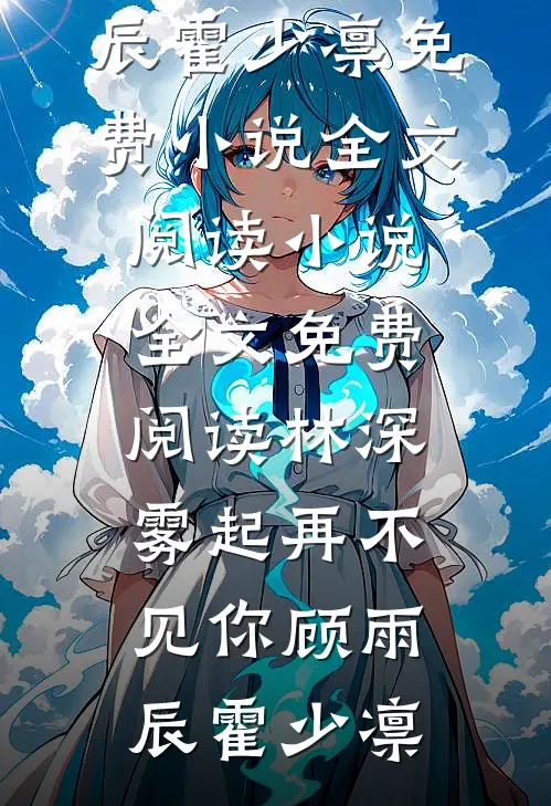 家人被女神害死后，老公疯了赵大宝林玥婷热门小说在线阅读_免费小说全本阅读家人被女神害死后，老公疯了赵大宝林玥婷