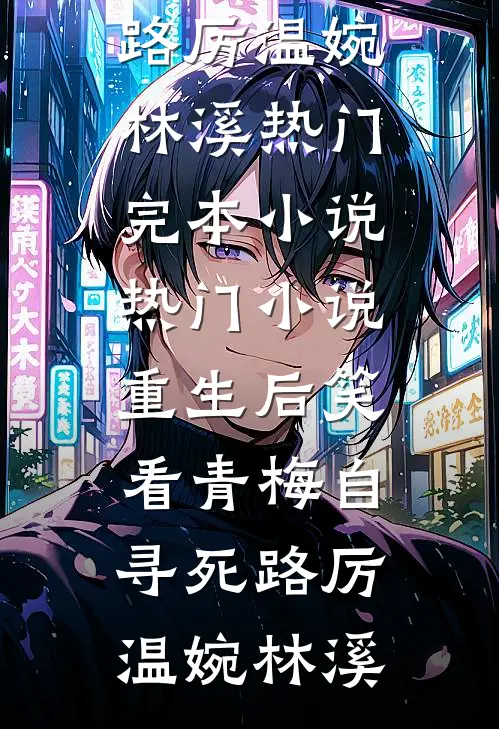 我在西游世界，当昴日星官(白景昴日)无弹窗小说免费阅读_免费完结小说我在西游世界，当昴日星官(白景昴日)