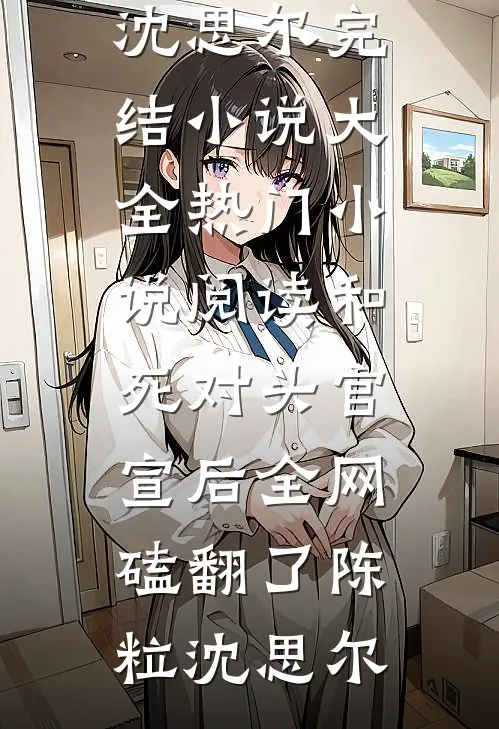 大威天龙法海张翠山无弹窗全文免费阅读_热门小说推荐大威天龙(法海张翠山)