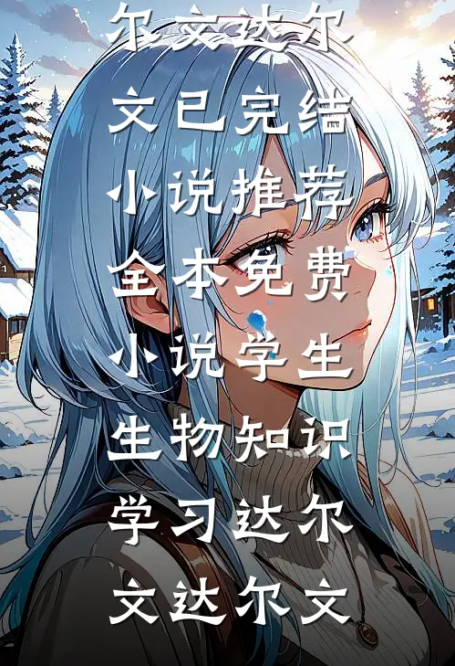 大威天龙(法海张翠山)免费小说推荐_免费小说完整版大威天龙(法海张翠山)