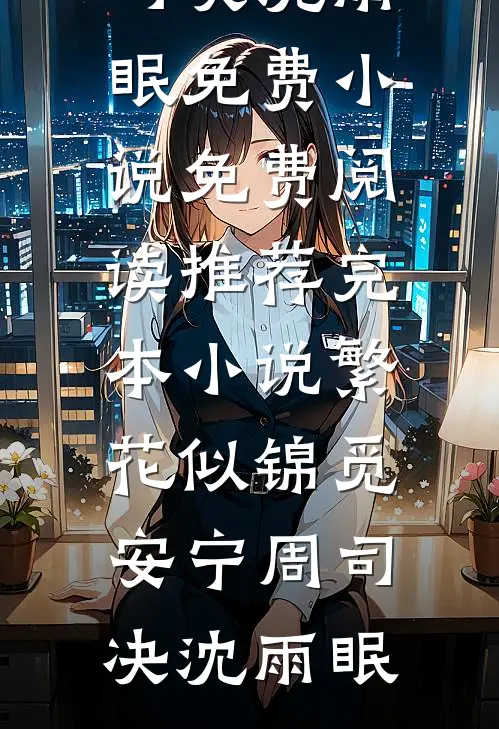 重生八零后，我卖掉了工作(林晓邓丽君)免费阅读完整版小说_完结版免费小说重生八零后，我卖掉了工作林晓邓丽君