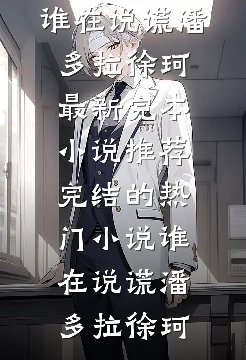 让出首席工程师职位后妻子崩溃了(温亦和苏伊然)推荐完结小说_完结小说大全让出首席工程师职位后妻子崩溃了(温亦和苏伊然)