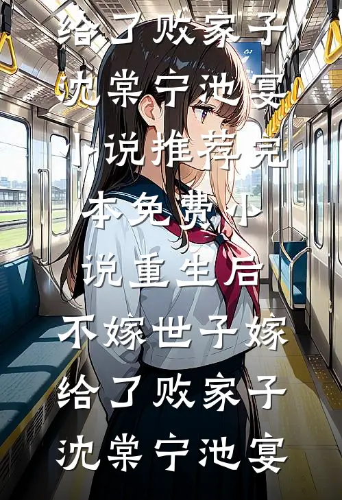 《师弟乖，快帮师姐渡劫成仙呀》(裴济乐瑶)最新小说全文阅读_全文阅读免费全集《师弟乖，快帮师姐渡劫成仙呀》(裴济乐瑶)